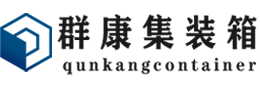 陈巴尔虎集装箱 - 陈巴尔虎二手集装箱 - 陈巴尔虎海运集装箱 - 群康集装箱服务有限公司